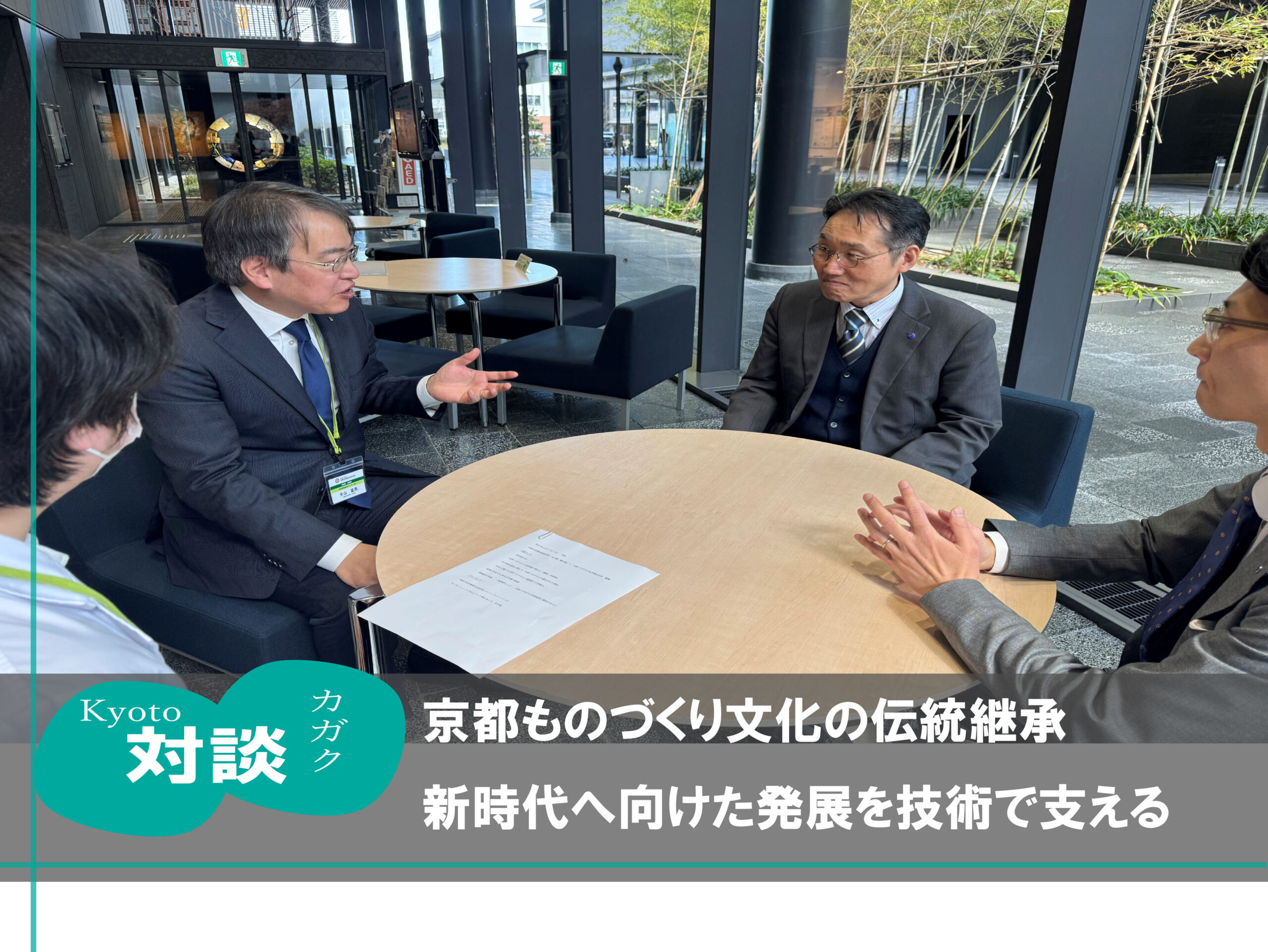 京都市産業技術研究所×大原パラヂウム‐対談vol.1‐