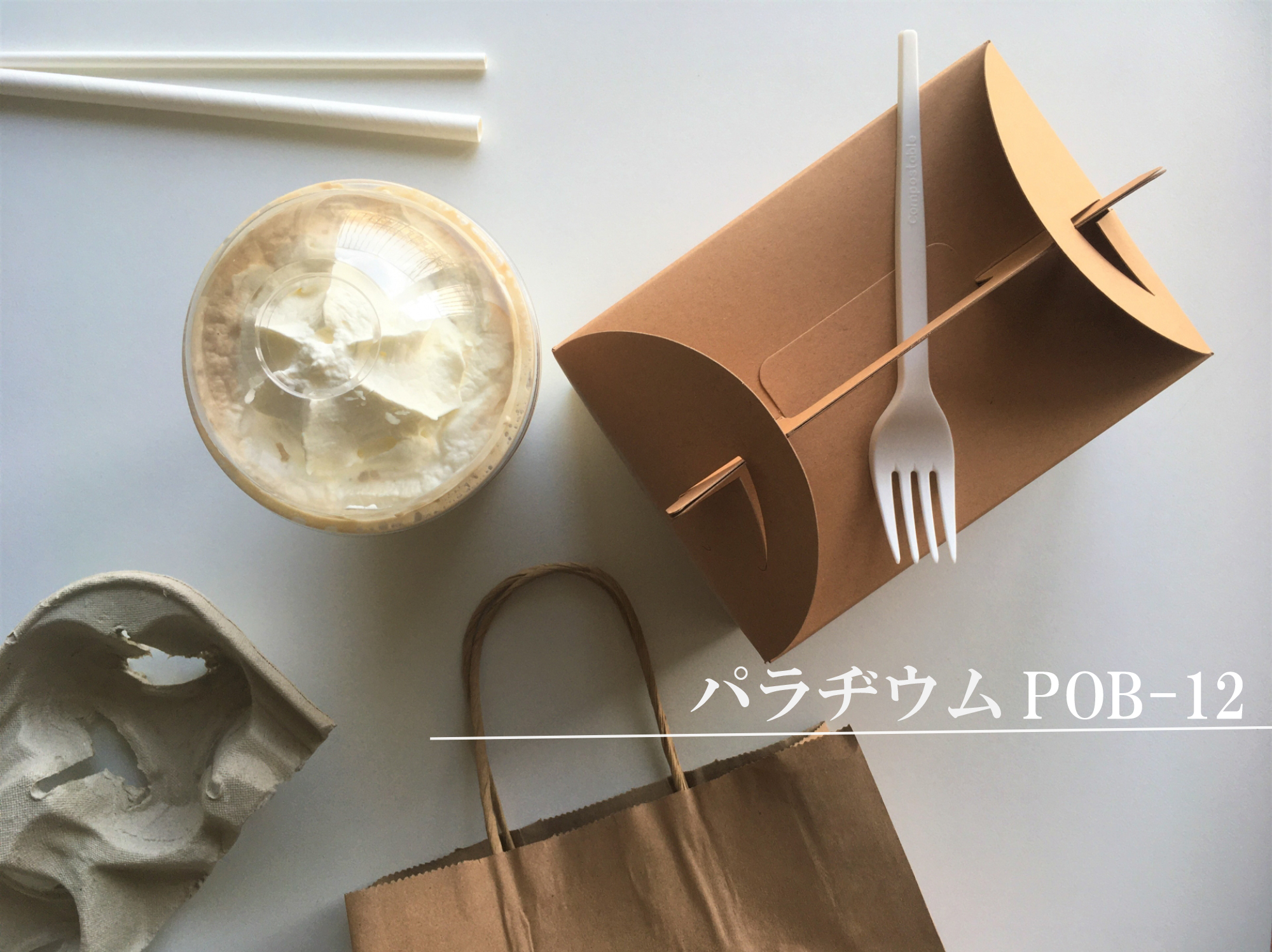 フッ素ゼロでも油がしみない！新しい食品パッケージのカタチ