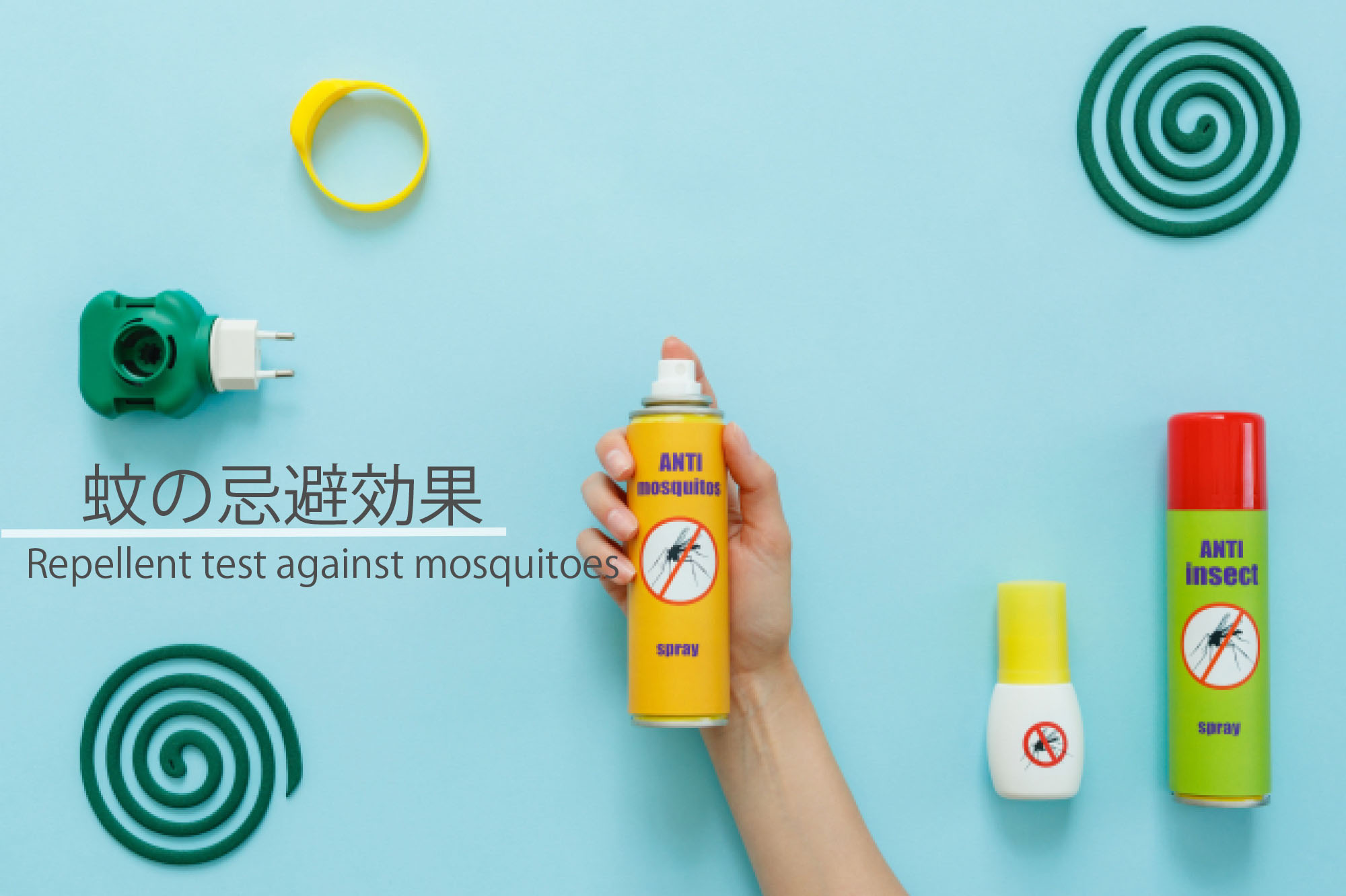 防虫加工について