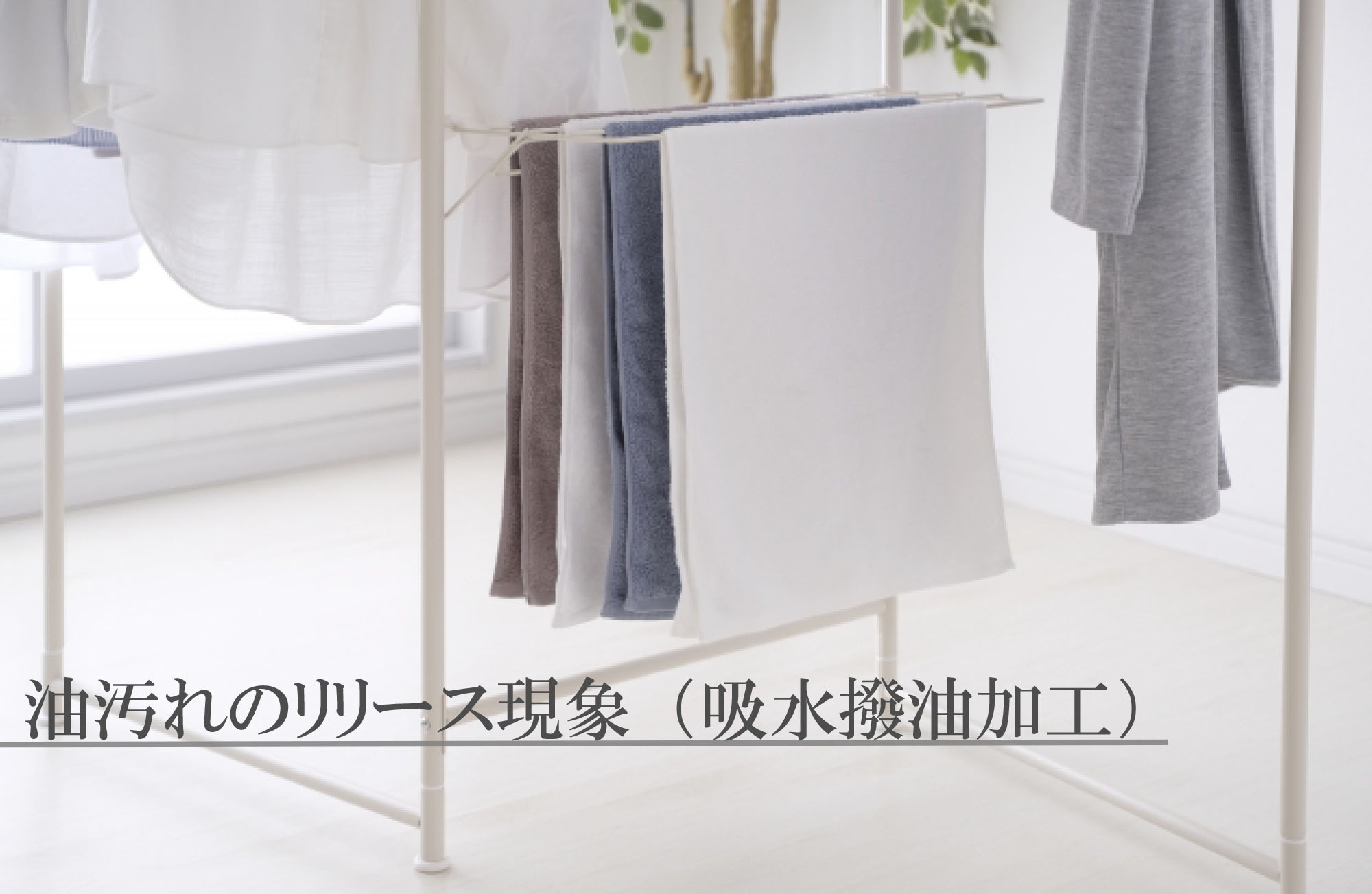 油汚れのリリース現象(吸水撥油加工)