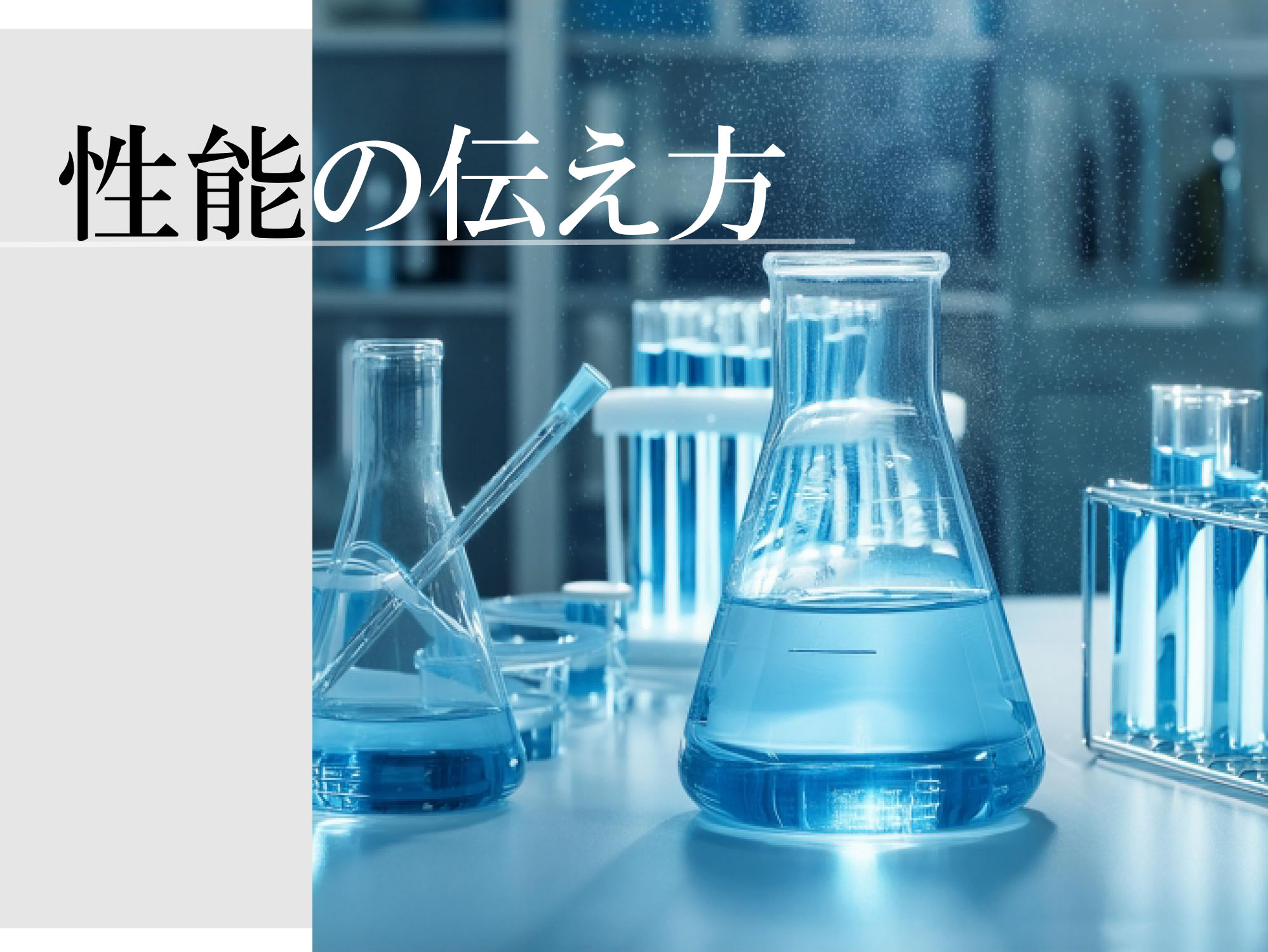 当社が考える評価方法と魅せ方の重要性(動画リンクあり)