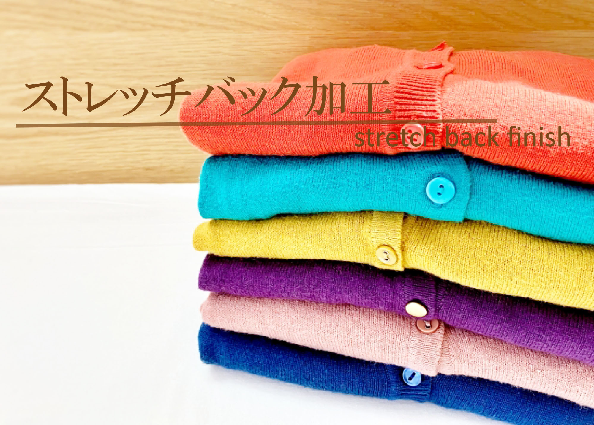 優れた伸縮性と回復力！ストレッチバック加工