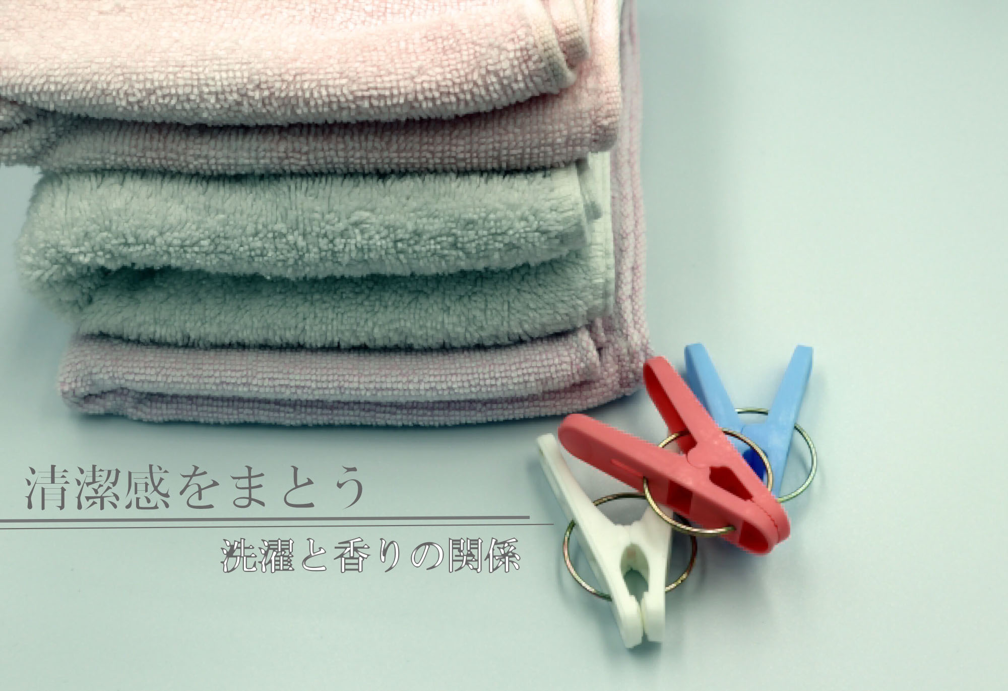 第2回　清潔感をまとう ― 洗濯と香りの関係