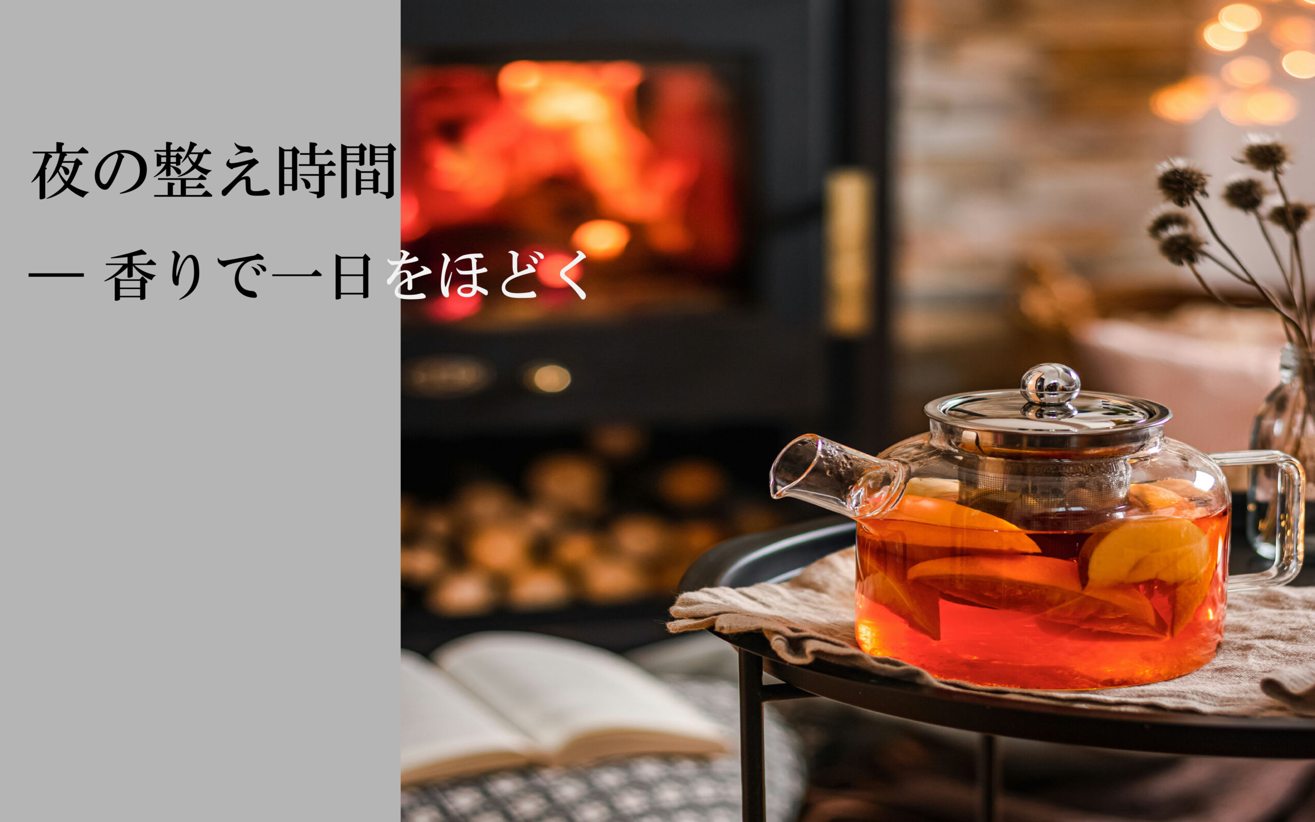 第３回　夜の整え時間 ― 香りで一日をほどく